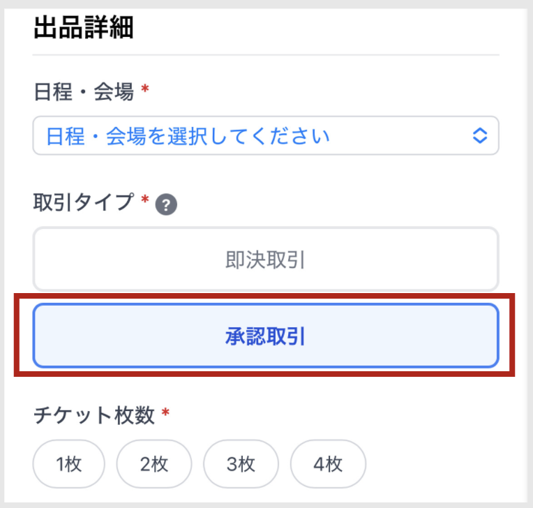 承認取引の選択