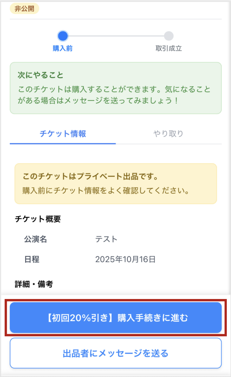 プライベート出品からの購入