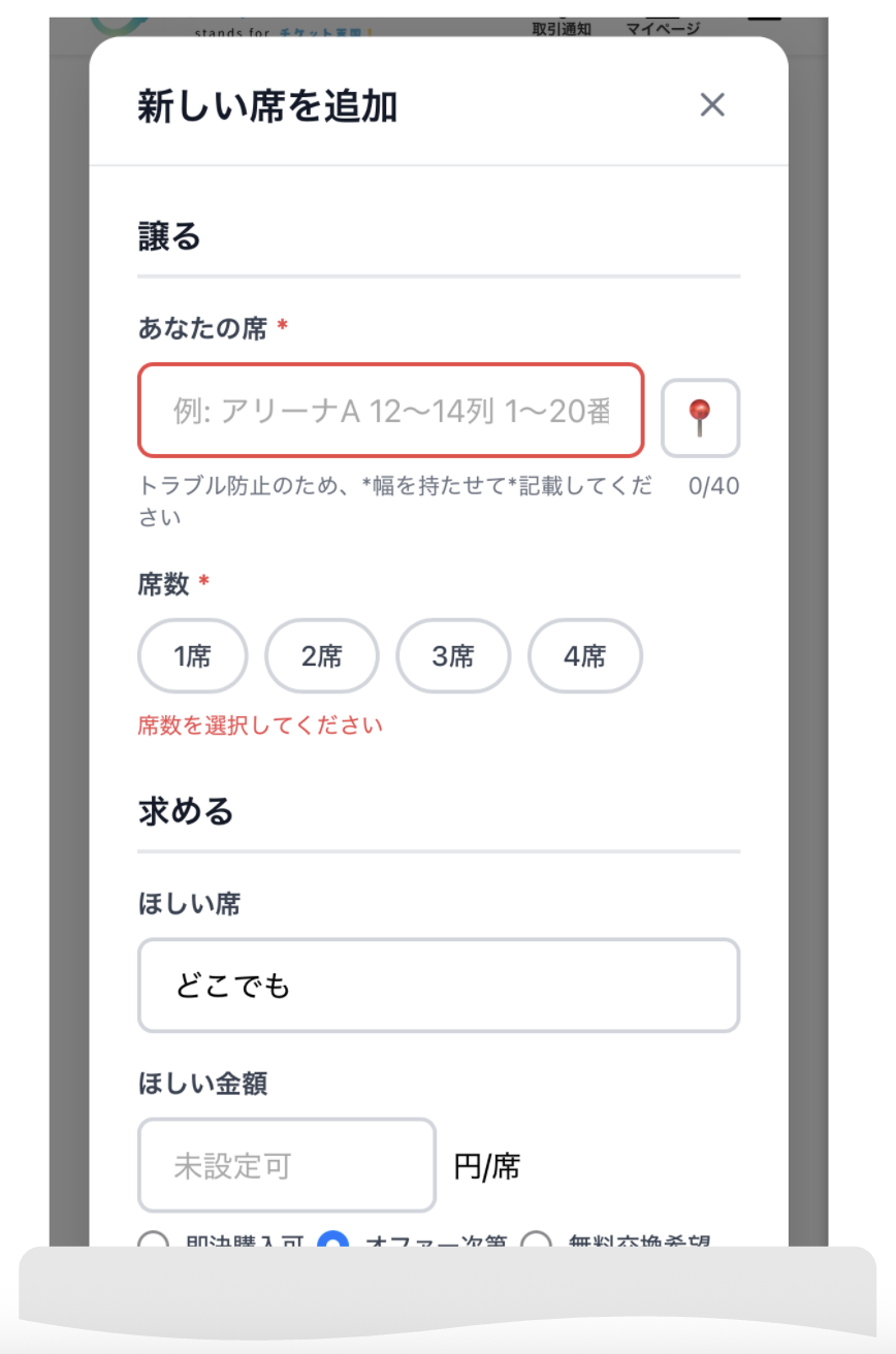 席の追加モーダル画面