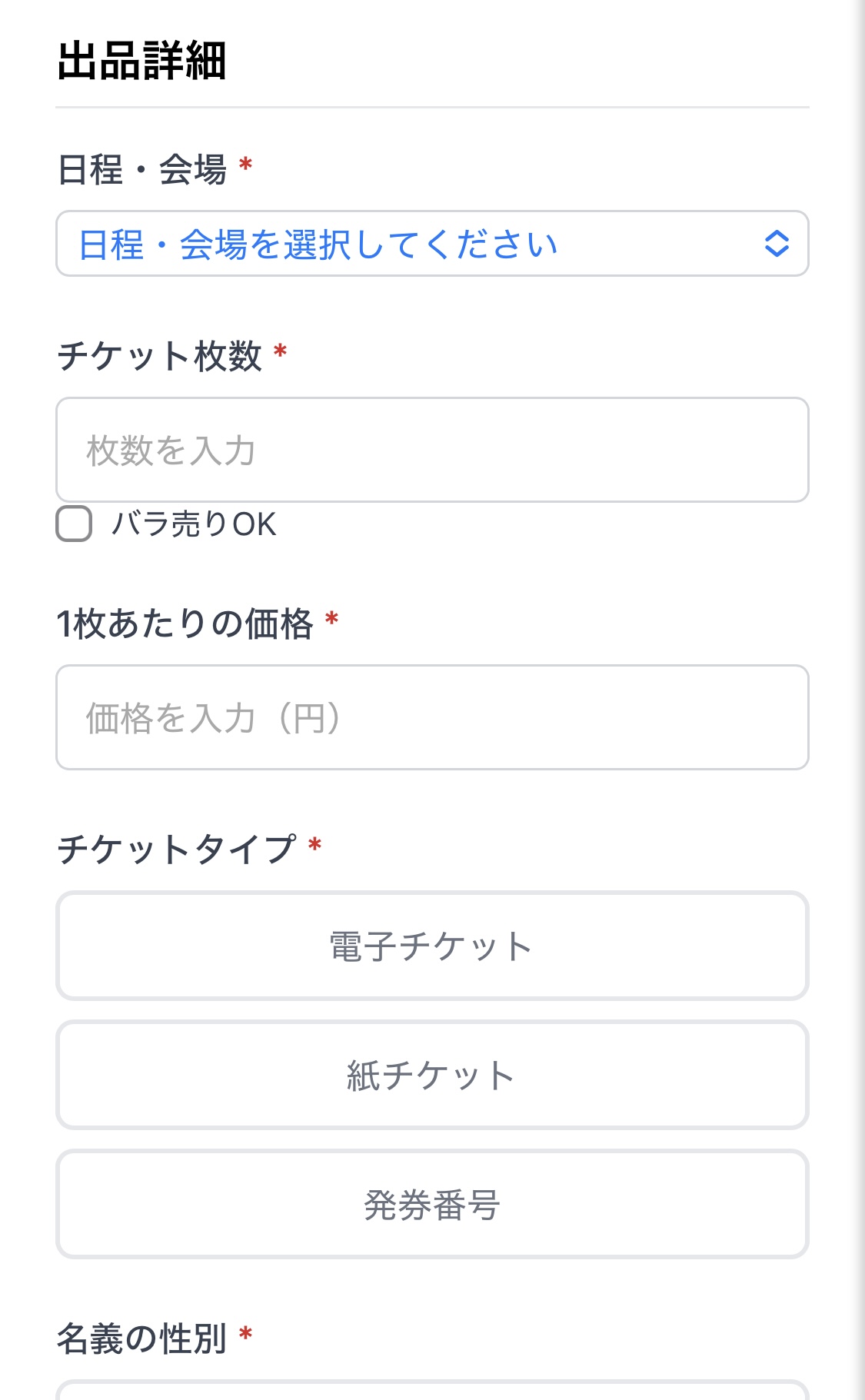 出品時の詳細入力