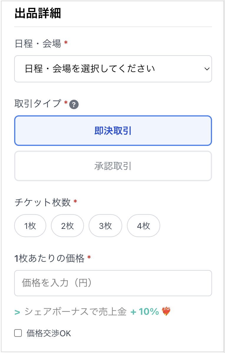 出品時の詳細入力